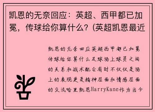 凯恩的无奈回应：英超、西甲都已加冕，传球给你算什么？(英超凯恩最近表现)