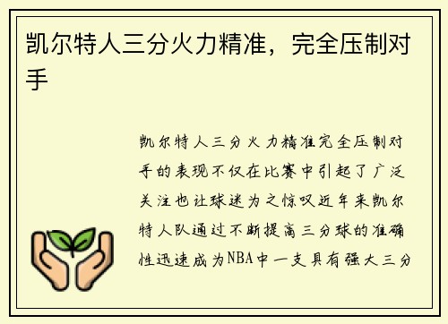 凯尔特人三分火力精准，完全压制对手