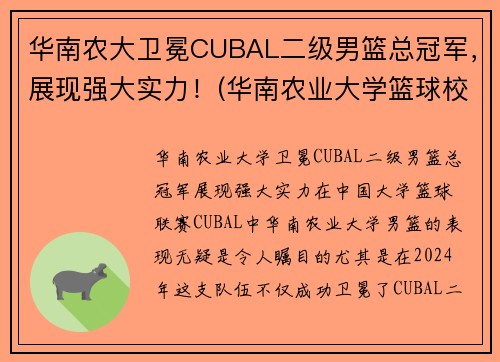 华南农大卫冕CUBAL二级男篮总冠军，展现强大实力！(华南农业大学篮球校队)