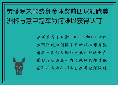 劳塔罗未能跻身金球奖前四球领跑美洲杯与意甲冠军为何难以获得认可