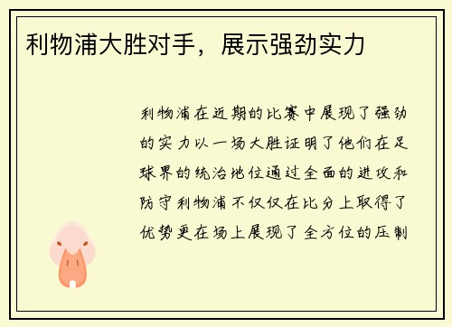 利物浦大胜对手，展示强劲实力