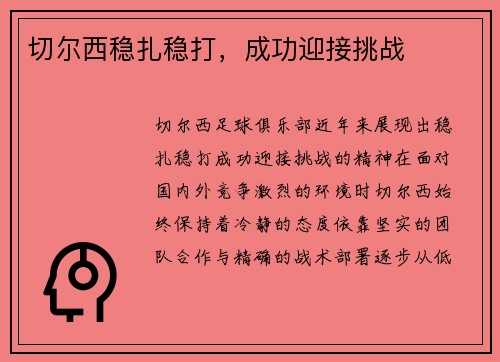 切尔西稳扎稳打，成功迎接挑战