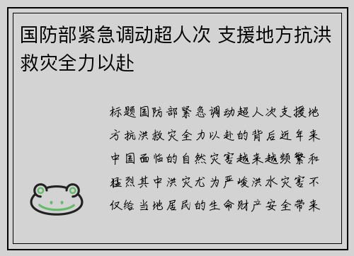 国防部紧急调动超人次 支援地方抗洪救灾全力以赴