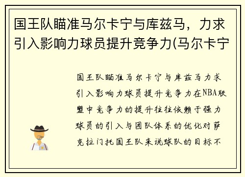 国王队瞄准马尔卡宁与库兹马，力求引入影响力球员提升竞争力(马尔卡宁和库兹马)