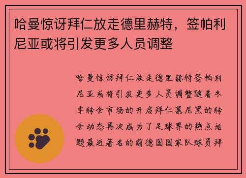 哈曼惊讶拜仁放走德里赫特，签帕利尼亚或将引发更多人员调整