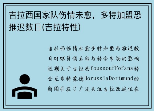 吉拉西国家队伤情未愈，多特加盟恐推迟数日(吉拉特性)