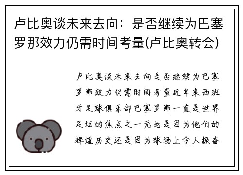 卢比奥谈未来去向：是否继续为巴塞罗那效力仍需时间考量(卢比奥转会)
