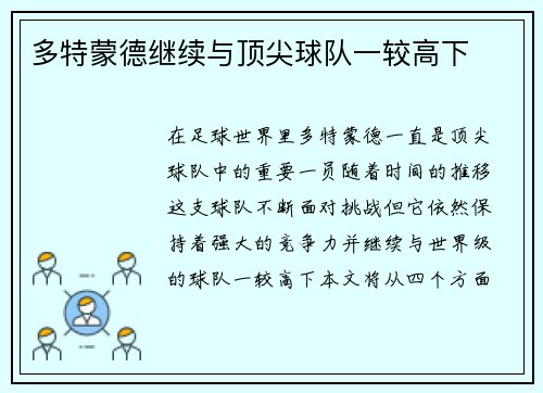 多特蒙德继续与顶尖球队一较高下