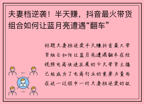 夫妻档逆袭！半天赚，抖音最火带货组合如何让蓝月亮遭遇“翻车”