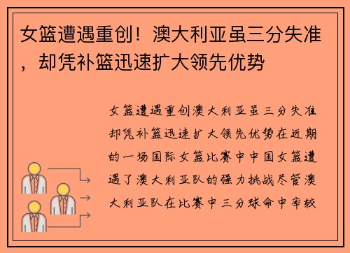 女篮遭遇重创！澳大利亚虽三分失准，却凭补篮迅速扩大领先优势