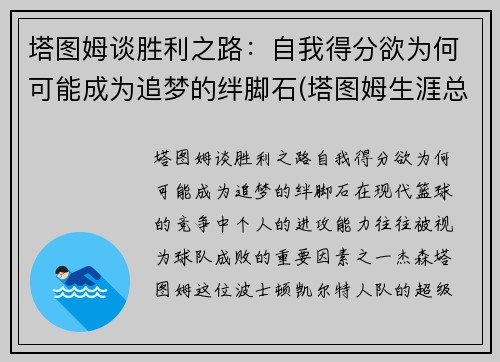 塔图姆谈胜利之路：自我得分欲为何可能成为追梦的绊脚石(塔图姆生涯总得分)