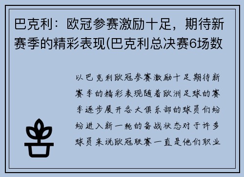 巴克利：欧冠参赛激励十足，期待新赛季的精彩表现(巴克利总决赛6场数据)