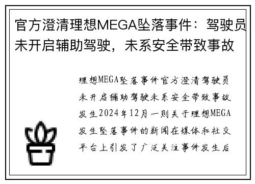 官方澄清理想MEGA坠落事件：驾驶员未开启辅助驾驶，未系安全带致事故发生