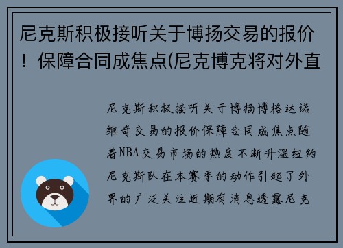 尼克斯积极接听关于博扬交易的报价！保障合同成焦点(尼克博克将对外直接投资)