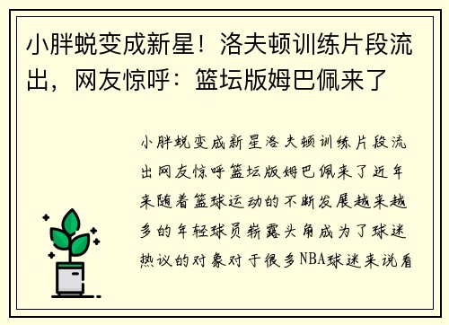 小胖蜕变成新星！洛夫顿训练片段流出，网友惊呼：篮坛版姆巴佩来了