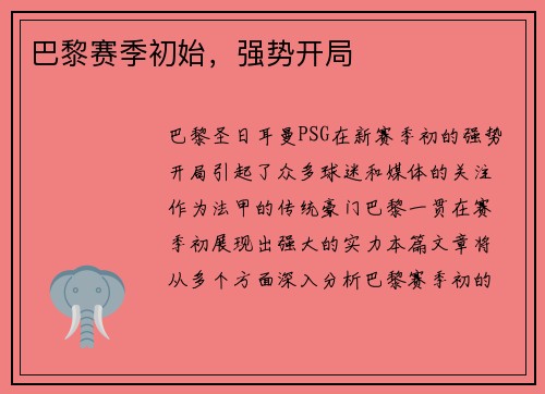 巴黎赛季初始，强势开局