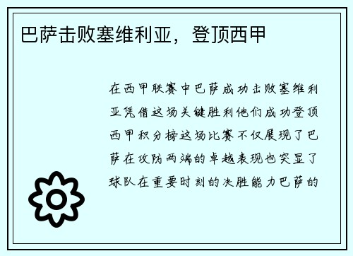 巴萨击败塞维利亚，登顶西甲