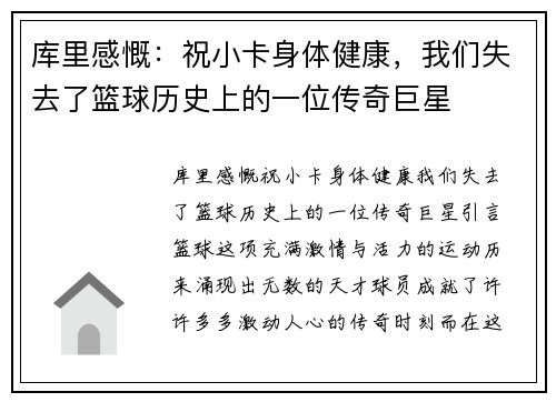 库里感慨：祝小卡身体健康，我们失去了篮球历史上的一位传奇巨星