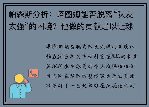 帕森斯分析：塔图姆能否脱离“队友太强”的困境？他做的贡献足以让球队赢球