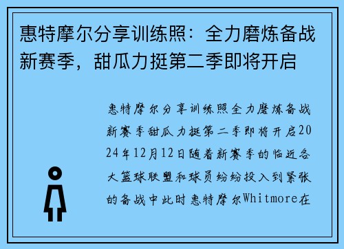 惠特摩尔分享训练照：全力磨炼备战新赛季，甜瓜力挺第二季即将开启
