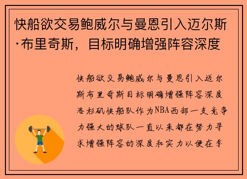 快船欲交易鲍威尔与曼恩引入迈尔斯·布里奇斯，目标明确增强阵容深度