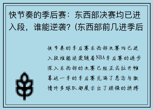 快节奏的季后赛：东西部决赛均已进入段，谁能逆袭？(东西部前几进季后赛)