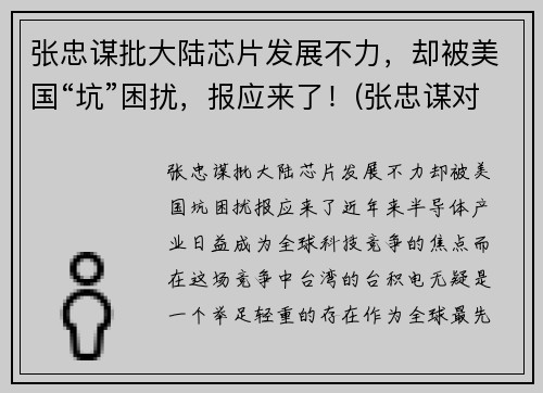 张忠谋批大陆芯片发展不力，却被美国“坑”困扰，报应来了！(张忠谋对大陆的态度知乎)