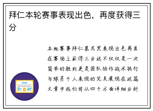 拜仁本轮赛事表现出色，再度获得三分