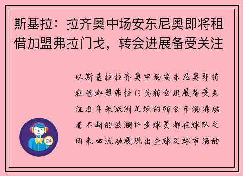 斯基拉：拉齐奥中场安东尼奥即将租借加盟弗拉门戈，转会进展备受关注