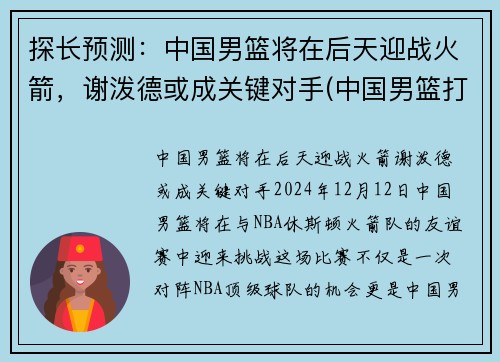 探长预测：中国男篮将在后天迎战火箭，谢泼德或成关键对手(中国男篮打败火箭队)