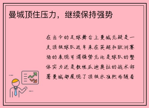 曼城顶住压力，继续保持强势