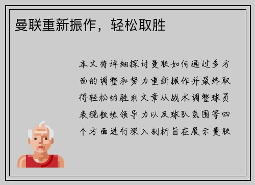 曼联重新振作，轻松取胜