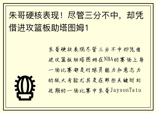 朱哥硬核表现！尽管三分不中，却凭借进攻篮板助塔图姆1