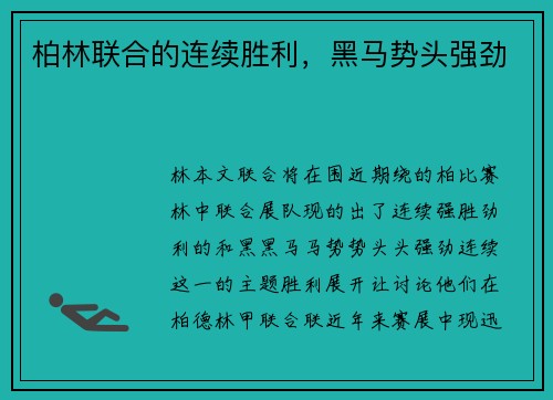 柏林联合的连续胜利，黑马势头强劲