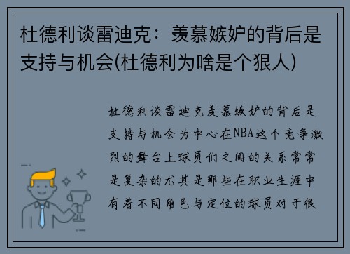 杜德利谈雷迪克：羡慕嫉妒的背后是支持与机会(杜德利为啥是个狠人)