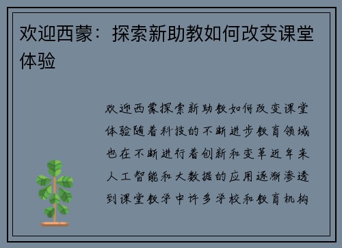 欢迎西蒙：探索新助教如何改变课堂体验