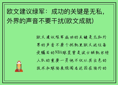 欧文建议绿军：成功的关键是无私，外界的声音不要干扰(欧文成就)