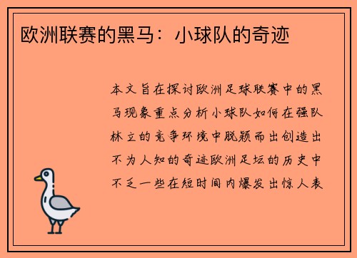 欧洲联赛的黑马：小球队的奇迹