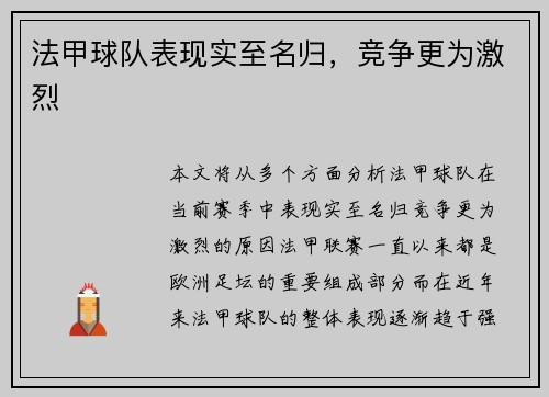 法甲球队表现实至名归，竞争更为激烈