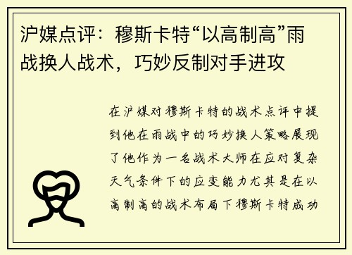 沪媒点评：穆斯卡特“以高制高”雨战换人战术，巧妙反制对手进攻