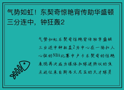 气势如虹！东契奇惊艳背传助华盛顿三分连中，钟狂轰2