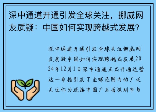 深中通道开通引发全球关注，挪威网友质疑：中国如何实现跨越式发展？