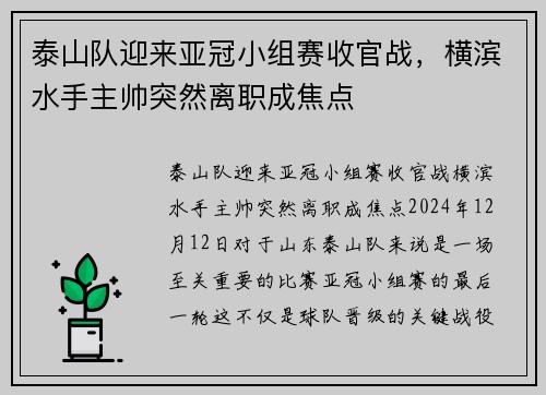 泰山队迎来亚冠小组赛收官战，横滨水手主帅突然离职成焦点