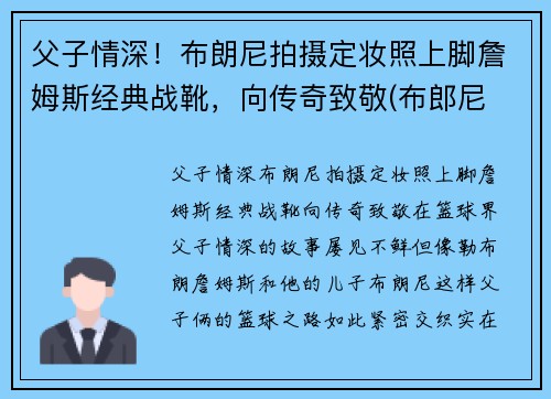 父子情深！布朗尼拍摄定妆照上脚詹姆斯经典战靴，向传奇致敬(布郎尼 詹姆斯)