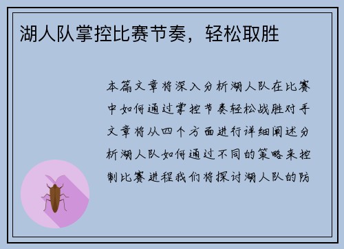 湖人队掌控比赛节奏，轻松取胜
