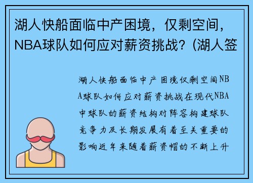 湖人快船面临中产困境，仅剩空间，NBA球队如何应对薪资挑战？(湖人签下快船球员)