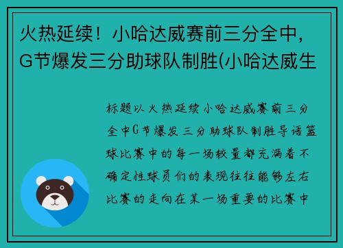 火热延续！小哈达威赛前三分全中，G节爆发三分助球队制胜(小哈达威生涯合同)