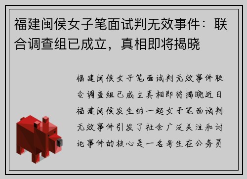 福建闽侯女子笔面试判无效事件：联合调查组已成立，真相即将揭晓