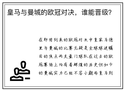 皇马与曼城的欧冠对决，谁能晋级？