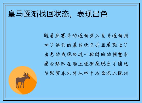 皇马逐渐找回状态，表现出色